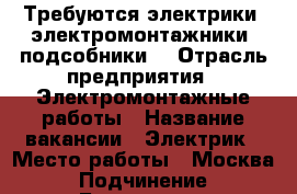 Требуются электрики ,электромонтажники ,подсобники. › Отрасль предприятия ­ Электромонтажные работы › Название вакансии ­ Электрик › Место работы ­ Москва › Подчинение ­ Бригадиру › Минимальный оклад ­ 1 000 - Все города Работа » Вакансии   . Мурманская обл.